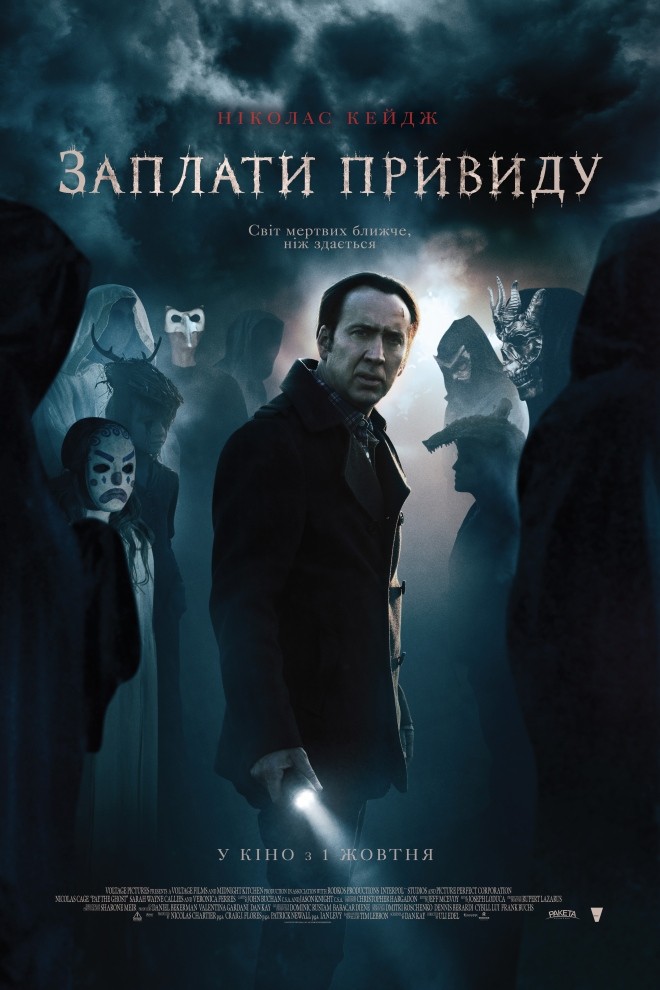 Фільм «Заплати примарі» (2015) дивитись онлайн українською