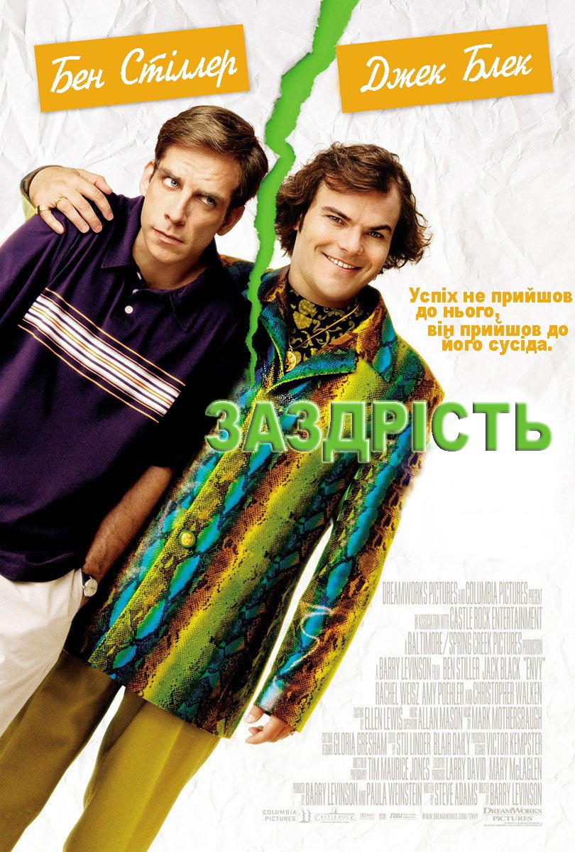 Фільм «Заздрість» (2004) дивитись онлайн українською