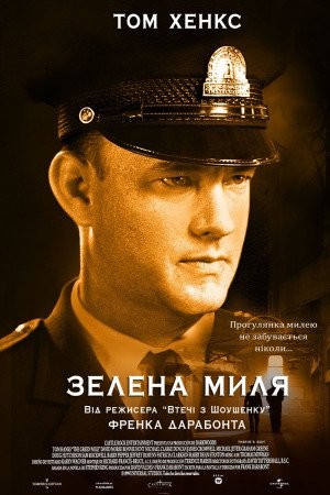 Фільм «Зелена миля» (1999) дивитись онлайн українською