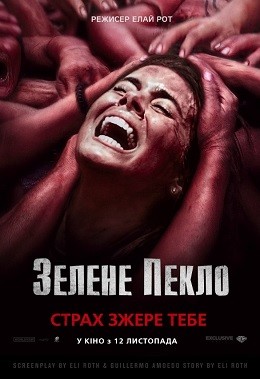 Фільм «Зелене пекло» (2014) дивитись онлайн українською