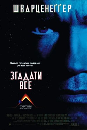 Фільм «Згадати все» (1990) дивитись онлайн українською