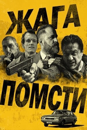 Фільм «Жага помсти» (2018) дивитись онлайн українською