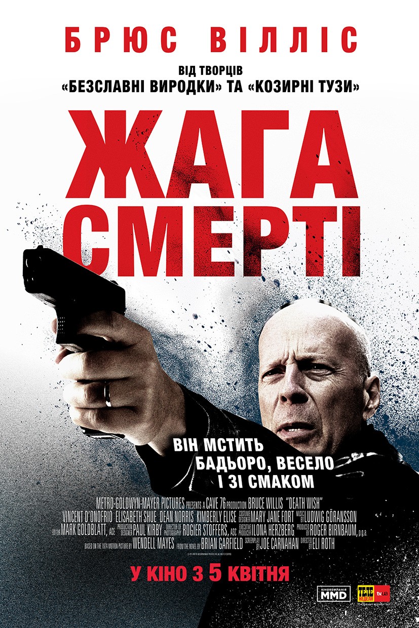 Фільм «Жага смерті» (2018) дивитись онлайн українською