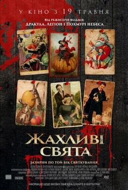 Фільм «Жахливі свята» (2016) дивитись онлайн українською