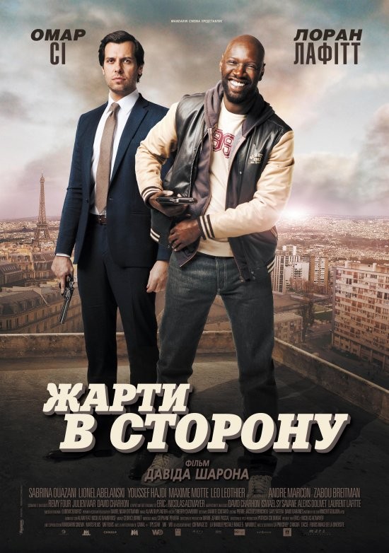 Фільм «Жарти в сторону» (2012) дивитись онлайн українською