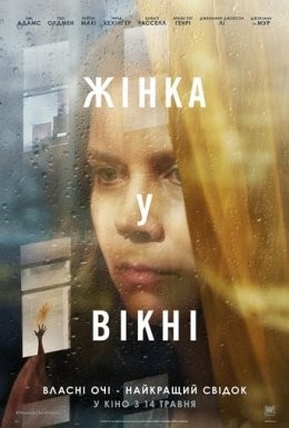 Фільм «Жінка у вікні» (2021) дивитись онлайн українською