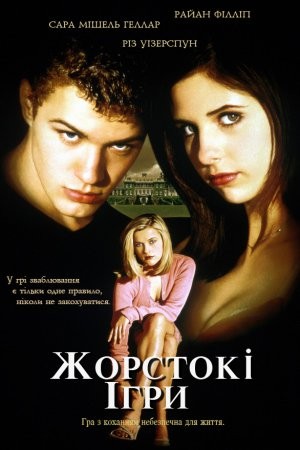 Фільм «Жорстокі ігри» (1999) дивитись онлайн українською