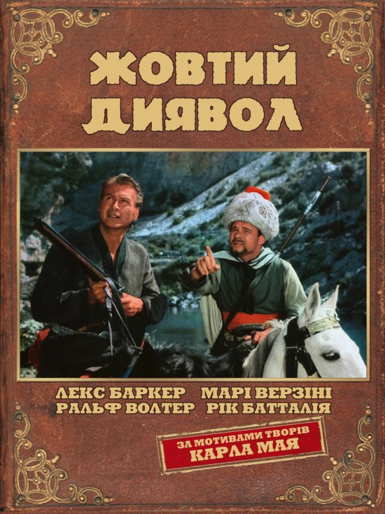 Фільм «Жовтий диявол» (1964) дивитись онлайн українською