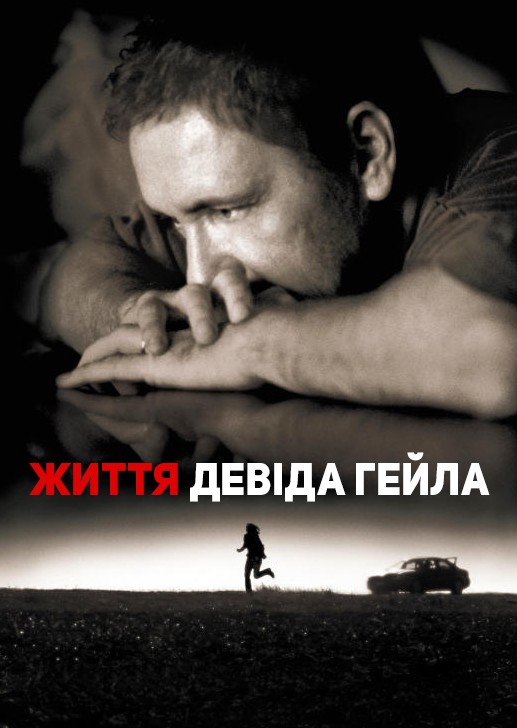 Фільм «Життя Дейвіда Гейла» (2003) дивитись онлайн українською