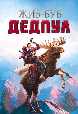 Фільм «Жив-був Дедпул» (2018) дивитись онлайн українською