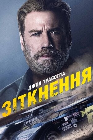 Фільм «Зіткнення» (2019) дивитись онлайн українською