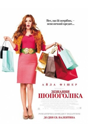 Фільм «Зізнання шопоголіка» (2009) дивитись онлайн українською