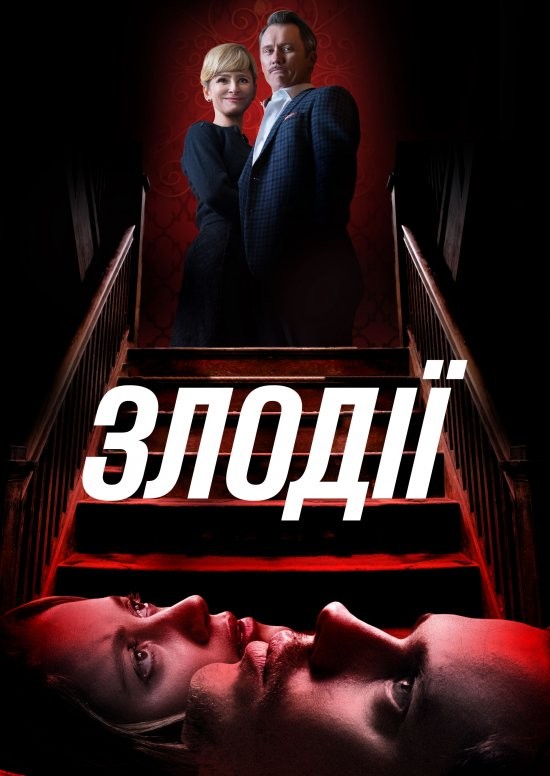 Фільм «Злодії» (2019) дивитись онлайн українською