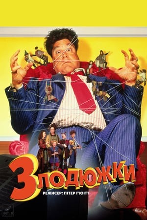 Фільм «Злодюжки / Позичайки» (1997) дивитись онлайн українською