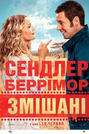 Фільм «Змішані» (2014) дивитись онлайн українською