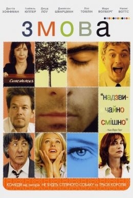 Фільм «Змова / Зломники сердець» (2004) дивитись онлайн українською