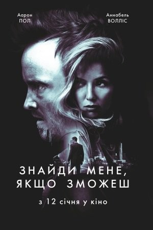 Фільм «Знайди мене, якщо зможеш» (2016) дивитись онлайн українською