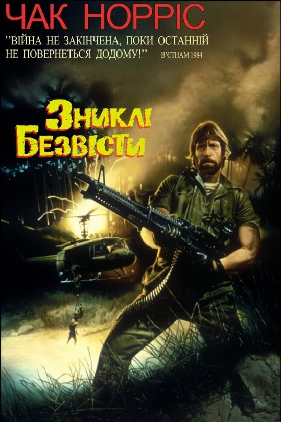 Фільм «Зниклі безвісті» (1984) дивитись онлайн українською