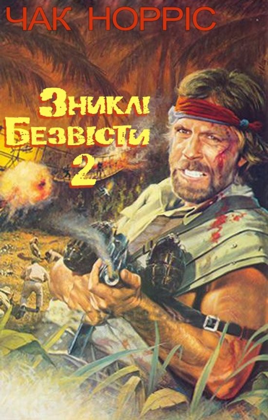 Фільм «Зниклий безвісти 2: Початок» (1985) дивитись онлайн українською