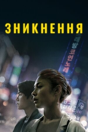 Фільм «Зникнення» (2021) дивитись онлайн українською