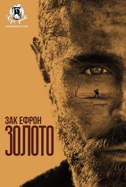 Фільм «Золото» (2022) дивитись онлайн українською