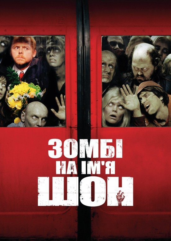 Фільм «Зомбі на ім'я Шон» (2004) дивитись онлайн українською