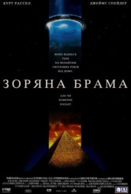 Фільм «Зоряна Брама [Режисерська версія]» (1994) дивитись онлайн українською