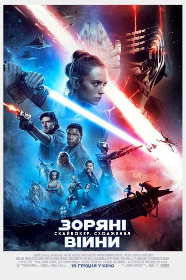 Фільм «Зоряні війни: Епізод IX - Скайвокер. Сходження» (2019) дивитись онлайн українською