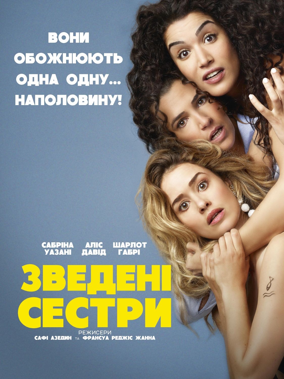 Фільм «Зведені сестри» (2018) дивитись онлайн українською