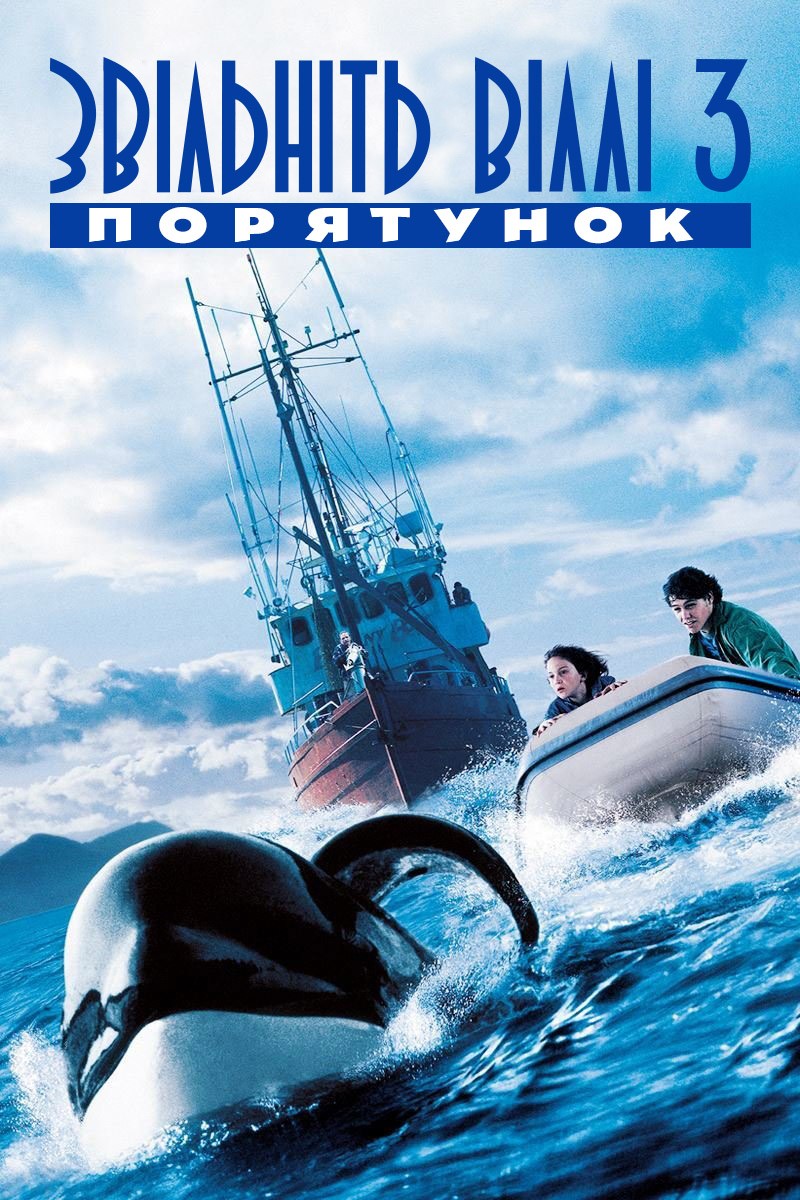 Фільм «Звільніть Віллі 3. Порятунок» (1997) дивитись онлайн українською