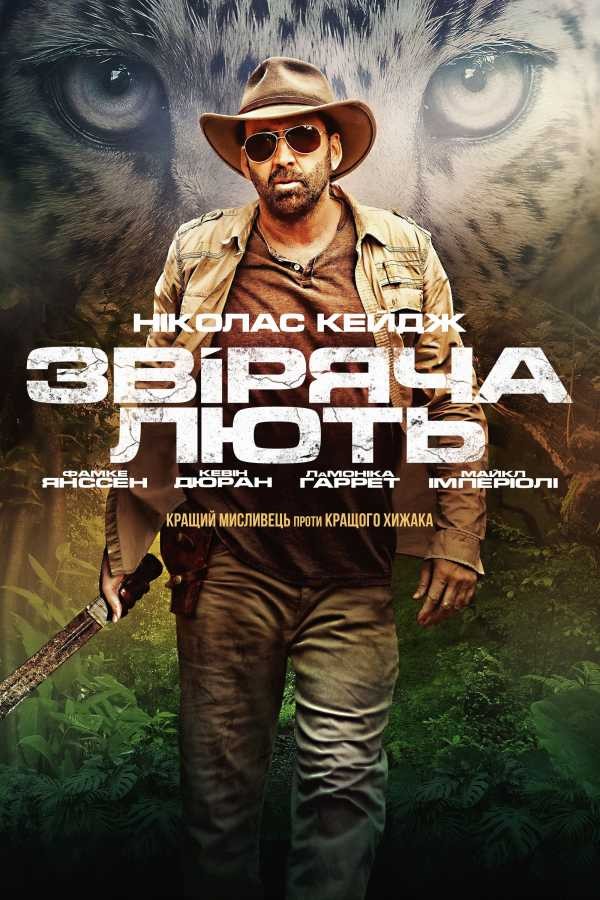 Фільм «Звіряча лють» (2019) дивитись онлайн українською