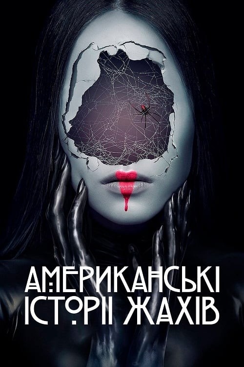 Серіал «Американські історії жахів 3 сезон» (2023) дивитись онлайн українською