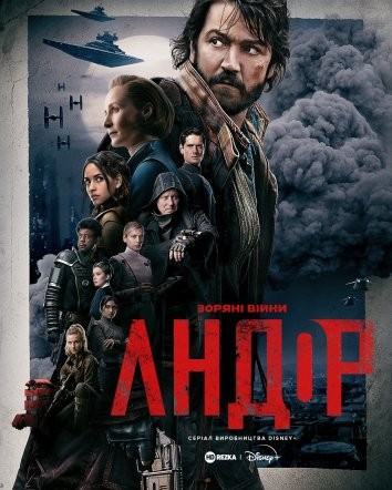 Серіал «Андор 1 сезон» (2022) дивитись онлайн українською