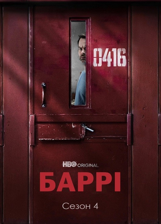 Серіал «Баррі 4 сезон» (2023) дивитись онлайн українською