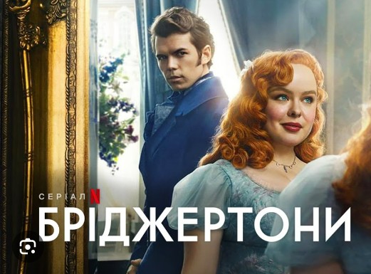 Серіал «Бріджертони 3 сезон» (2020) дивитись онлайн українською