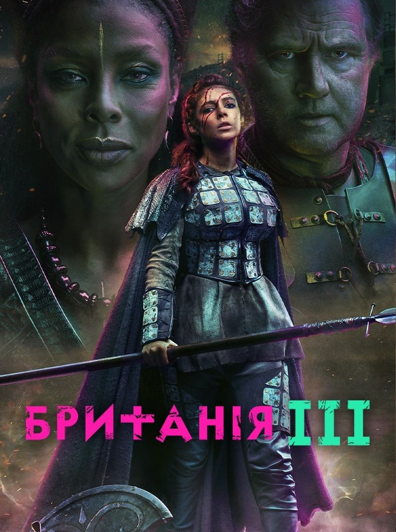 Серіал «Британія 3 сезон» (2021) дивитись онлайн українською