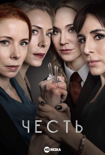 Серіал «Честь 1 сезон» (2019) дивитись онлайн українською