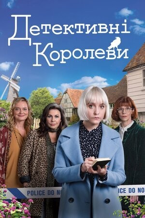 Серіал «Детективні королеви / Королеви таємниць 1 сезон» (2019) дивитись онлайн українською