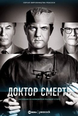 Серіал «Доктор Смерть / Поганий лікар 1 сезон» (2021) дивитись онлайн українською