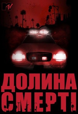 Серіал «Долина смерті 1 сезон» (2011) дивитись онлайн українською