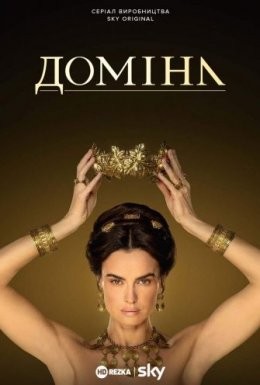 Серіал «Доміна 1 сезон» (2021) дивитись онлайн українською