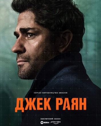 Серіал «Джек Раян 4 сезон» (2018) дивитись онлайн українською