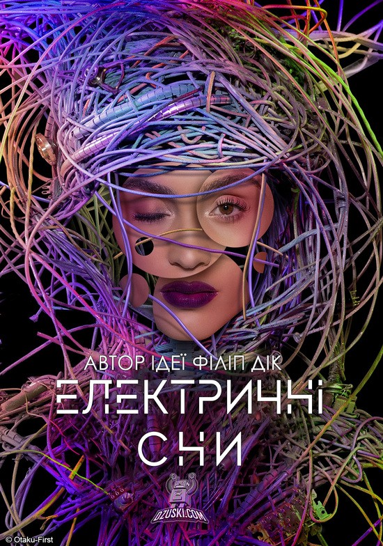 Серіал «Електричні сни Філіпа К. Діка 1 сезон» (2017) дивитись онлайн українською