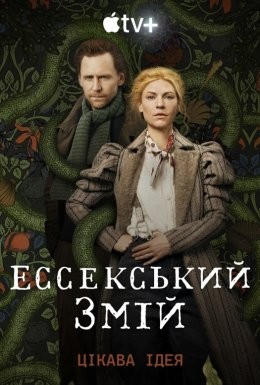 Серіал «Ессекський Змій / Змій з Ессексу 1 сезон» (2022) дивитись онлайн українською