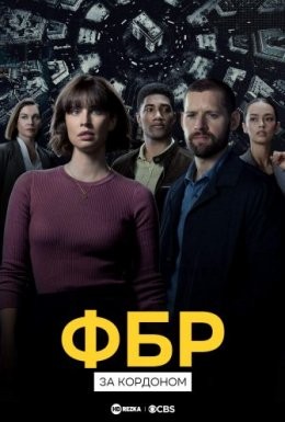 Серіал «ФБР: За кордоном 1 сезон» (2021) дивитись онлайн українською