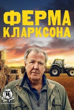 Серіал «Ферма Кларксона 1 сезон» (2021) дивитись онлайн українською