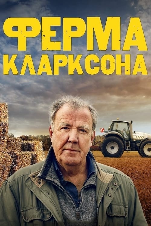 Серіал «Ферма Кларксона 2 сезон» (2023) дивитись онлайн українською