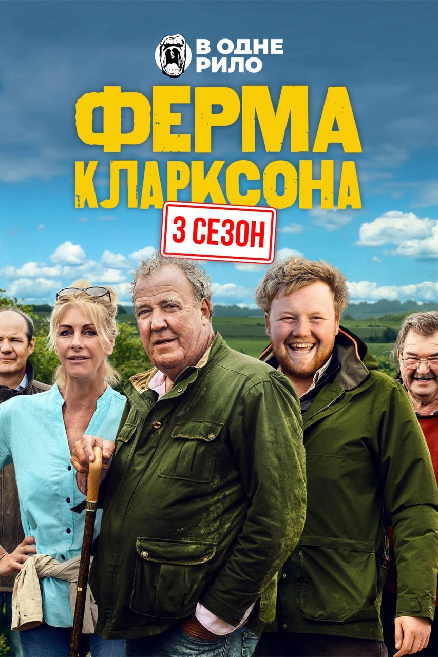 Серіал «Ферма Кларксона 3 сезон» (2024) дивитись онлайн українською