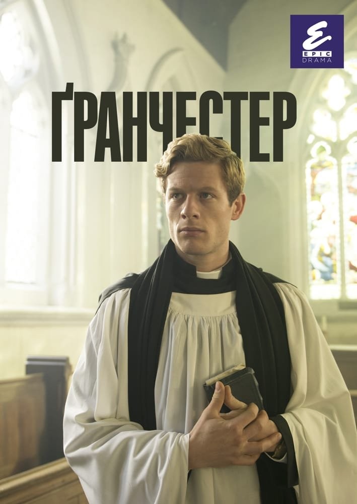 Серіал «Ґранчестер 1 сезон» (2014) дивитись онлайн українською