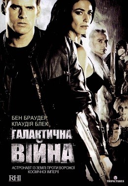 Серіал «Галактична війна 1 сезон» (2004) дивитись онлайн українською